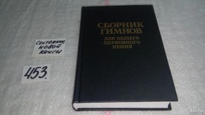 Лот: 9941211. Фото: 1. Сборник гимнов для общего церковного... Религия, оккультизм, эзотерика