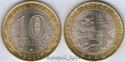 Лот: 1025477. Фото: 1. 10 рублей 2011, Елец+Соликамск... Россия после 1991 года