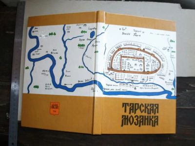 Лот: 18272543. Фото: 1. Книга Тарская мозаика 1994г. Краеведение... История