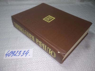 Лот: 25360168. Фото: 1. (4092334)Сильва Капутикян. Проза. Художественная
