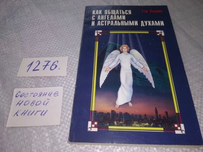 Лот: 19088980. Фото: 1. Эндрюс, Тэд Как общаться с ангелами... Религия, оккультизм, эзотерика