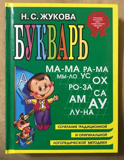 Лот: 17027522. Фото: 1. Букварь. Жукова. Познавательная литература