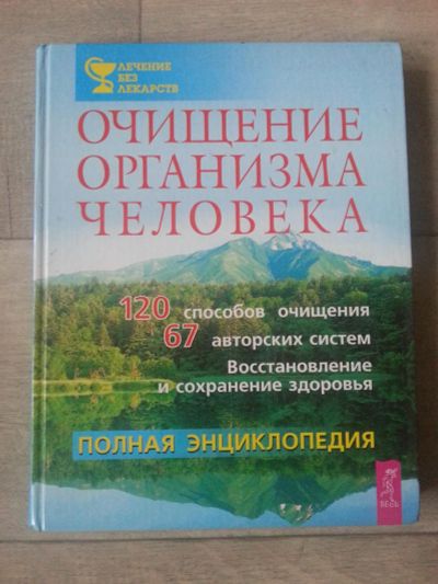 Лот: 7092426. Фото: 1. Очищение организма человека. Энциклопедии