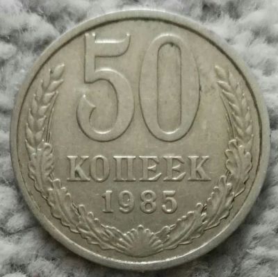 Лот: 18929660. Фото: 1. 50 копеек 1985 (1118). Россия и СССР 1917-1991 года