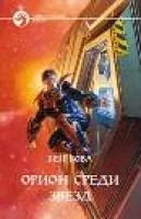 Лот: 4992975. Фото: 1. Бен Бова - "Орион среди звезд... Художественная
