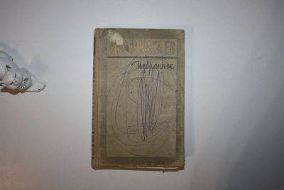 Лот: 24614774. Фото: 1. Избранное. Повести и рассказы... Художественная