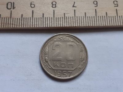 Лот: 17878167. Фото: 1. (№ 9919) 20 копеек 1957 год(Советская... Россия и СССР 1917-1991 года