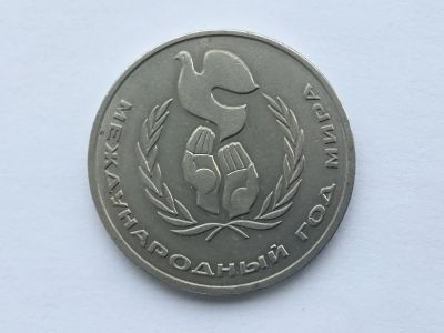 Лот: 6580286. Фото: 1. Россия 1 рубль 1986 г. Международный... Россия и СССР 1917-1991 года