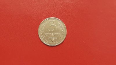 Лот: 6880541. Фото: 1. 3 копейки 1953 года по Федорину... Россия и СССР 1917-1991 года