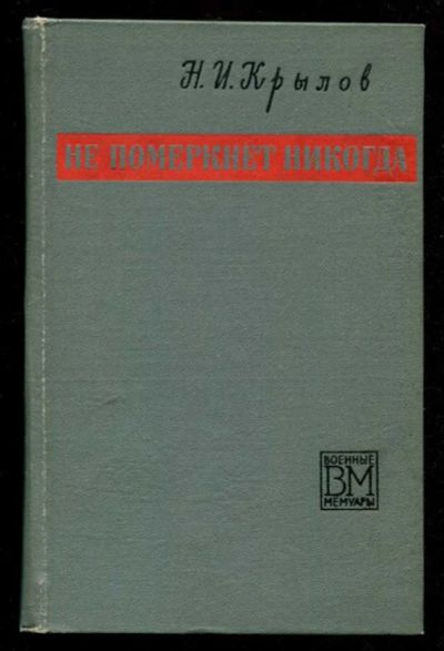 Лот: 23435764. Фото: 1. Не померкнет никогда | Серия... Мемуары, биографии