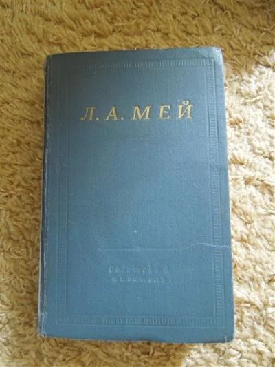 Лот: 2932245. Фото: 1. Л. А. Мей. Художественная