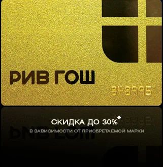 Лот: 3429889. Фото: 1. Золотая VIP-карта РИВ ГОШ скидка... Дисконтные карты