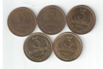 Лот: 2516807. Фото: 1. 3 копейки СССР погодовка. За 5... Россия и СССР 1917-1991 года