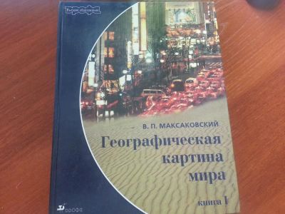 Лот: 4283150. Фото: 1. Географическая картина мира (Максаковский... Для вузов