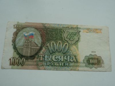 Лот: 11062779. Фото: 1. 1000р.1993г.в. Россия, СССР, страны СНГ