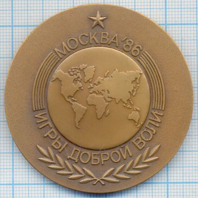 Лот: 15827900. Фото: 1. СССР Медаль 1986 Игры доброй воли... Юбилейные