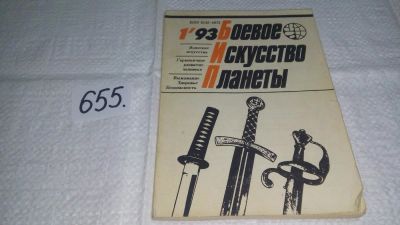 Лот: 10954806. Фото: 1. Журнал "Боевое искусство планеты... Другое (журналы, газеты, каталоги)