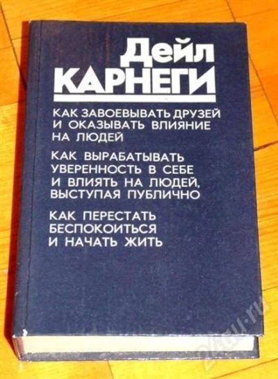 Лот: 659814. Фото: 1. Дейл Карнеги. Другое (литература, книги)