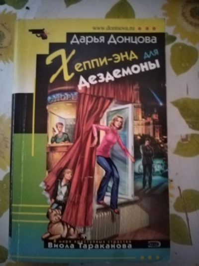 Лот: 22983897. Фото: 1. Книга-детектив Д. Донцова Хэппи-энд... Художественная