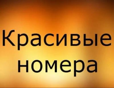Лот: 20180751. Фото: 1. 209-16-16 красивый городской золотой... SIM-карты, телефонные номера
