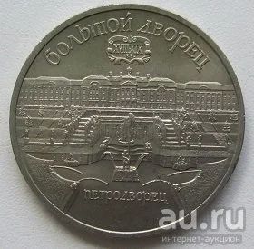Лот: 13834691. Фото: 1. СССР 5 рублей 1990. Большой дворец... Россия и СССР 1917-1991 года