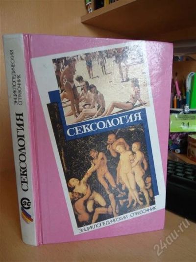 Лот: 893081. Фото: 1. Сексология.Энциклопедический справочник... Справочники
