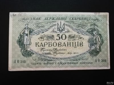 Лот: 15269983. Фото: 1. Украина УНР 50 карбованцев 1918... Россия, СССР, страны СНГ