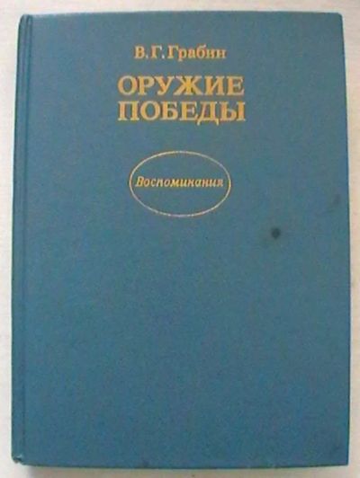 Лот: 20287846. Фото: 1. В.Г. Грабин : Оружие победы. Воспоминания... Мемуары, биографии