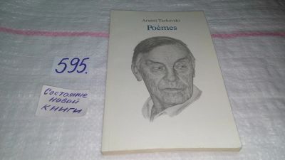 Лот: 10643117. Фото: 1. Arseni Tarkovski: Poemes, Арсений... Художественная
