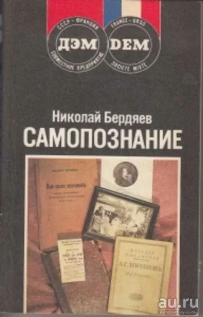 Лот: 16476025. Фото: 1. Николай Бердяев "Самопознание... Философия