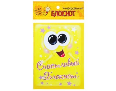 Лот: 7506667. Фото: 1. Блокнот «Счастливый блокнот» 32... Записные книжки, ежедневники, блокноты