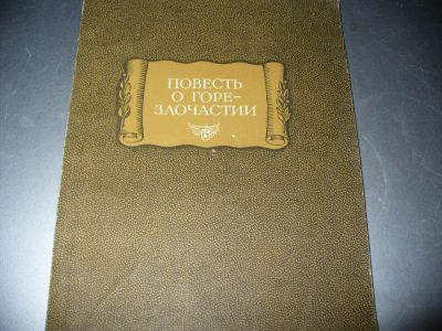 Лот: 8897382. Фото: 1. Советская книжка "Повесть о горе-злосчастии... Художественная