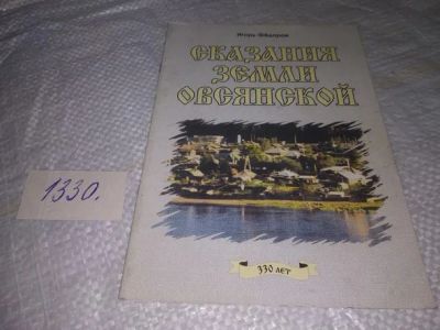 Лот: 19859243. Фото: 1. Федоров И. Сказания земли Овсянской... История