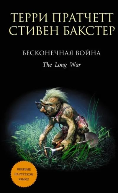Лот: 19397173. Фото: 1. "Бесконечная война" Терри Пратчетт... Художественная