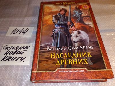 Лот: 17552273. Фото: 1. Сахаров В. Наследник Древних... Художественная