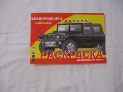 Лот: 61541. Фото: 1. Раскраска - внедорожники. Другое (дети растут)
