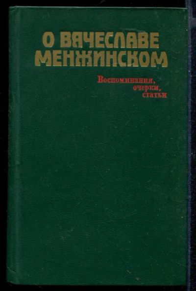 Лот: 23430466. Фото: 1. О Вячеславе Менжинском: воспоминания... Мемуары, биографии