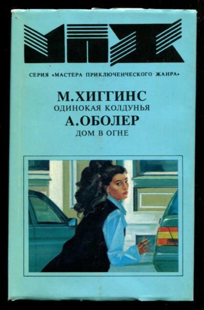 Лот: 23437060. Фото: 1. Одинокая колдунья. Дом в огне... Художественная