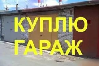 Лот: 20963910. Фото: 1. Куплю Гараж. Гаражи, парковочные места