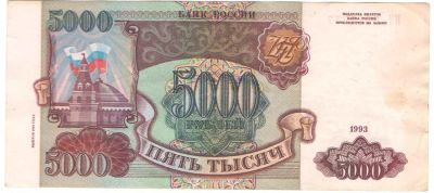 Лот: 2684018. Фото: 1. 5000 рублей 1993 год (выпуск 1994... Россия, СССР, страны СНГ