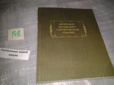 Лот: 6508487. Фото: 1. Немецкие волшебно-сатирические... Художественная