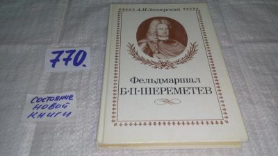 Лот: 12149243. Фото: 1. ок..Фельдмаршал Б. П. Шереметев... Мемуары, биографии