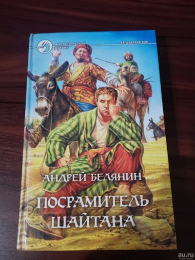 Лот: 15158914. Фото: 1. Посрамитель шайтана. А.Белянин. Художественная