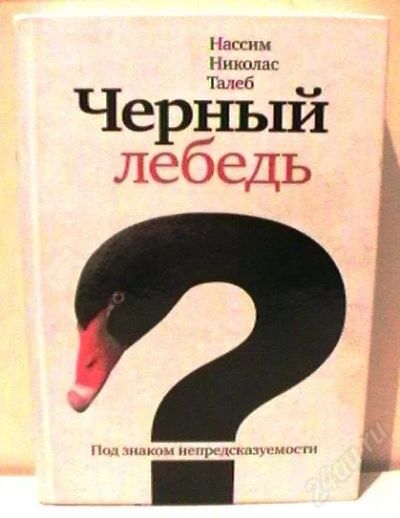 Лот: 2511605. Фото: 1. Черный лебедь. Под знаком непредсказуемости. Художественная
