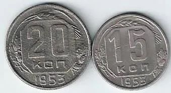 Лот: 19985906. Фото: 1. 15 и 20 копеек 1953 год. СССР. Россия и СССР 1917-1991 года