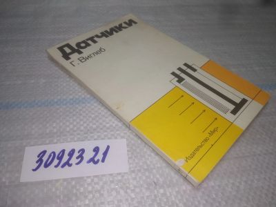 Лот: 25437681. Фото: 1. вб/oz(3092321)Виглеб Г. Датчики... Электротехника, радиотехника