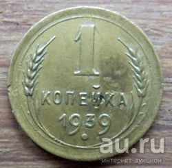Лот: 13602160. Фото: 1. 1 копейка 1939. Россия и СССР 1917-1991 года
