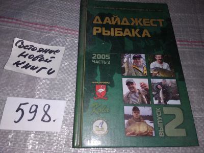 Лот: 17034228. Фото: 1. ок (01..04) Дайджест рыбака 2005... Охота, рыбалка