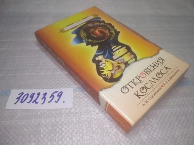 Лот: 25438474. Фото: 1. оз...(3092359) Стрельников А.И... Религия, оккультизм, эзотерика