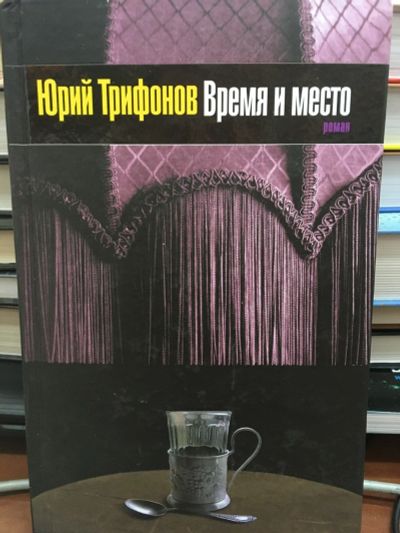 Лот: 12656811. Фото: 1. Юрий Трифонов "Время и место". Художественная